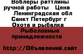 Воблеры раттлины ручной работы › Цена ­ 350 - Ленинградская обл., Санкт-Петербург г. Охота и рыбалка » Рыболовные принадлежности   